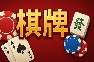 南通棋牌游戏界面